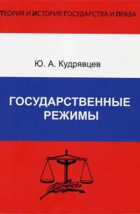 Ю. А. Кудрявцев - Государственные режимы