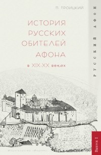 П. В. Троицкий - История русских обителей Афона в XIX–XX веках