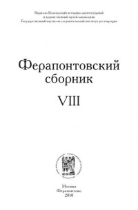 Коллектив авторов - Ферапонтовский сборник. VIII