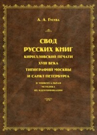 А. А. Гусева - Свод русских книг кирилловской печати XVIII века типографий Москвы и Санкт-Петербурга и универсальная методика их идентификации