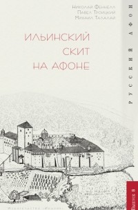 П. В. Троицкий - Ильинский скит на Афоне