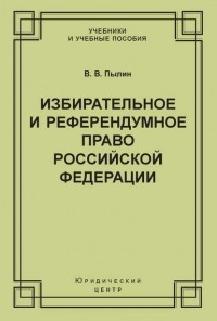 В. В. Пылин - Избирательное и референдумное право Российской Федерации