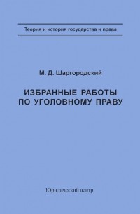 М. Д. Шаргородский - Избранные работы по уголовному праву