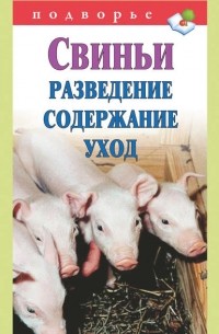 Виктор Горбунов - Свиньи. Разведение. Содержание. Уход