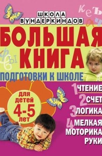 С. Е. Гаврина - Большая книга подготовки к школе для детей 4-5 лет. Чтение, счет, логика, мелкая моторика руки