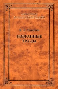 Валентин Сорокин - Избранные труды