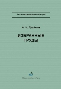 А. Н. Трайнин - Избранные труды