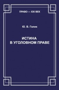 Истина в уголовном праве