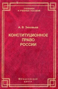 А. В. Зиновьев - Конституционное право России