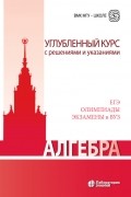 Алгебра. Углубленный курс с решениями и указаниями