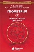 Геометрия. Часть 2. Учебное пособие для вузов