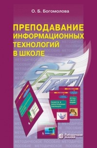 Ольга Богомолова - Преподавание информационных технологий в школе