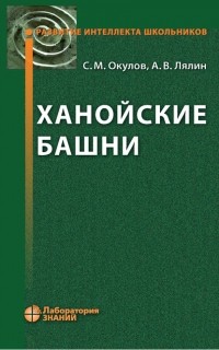 С. М. Окулов - Ханойские башни