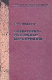 Сергей Захарцев - Оперативно-розыскные мероприятия