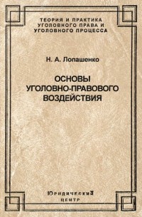 Н. А. Лопашенко - Основы уголовно-правового воздействия