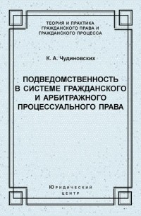 Подведомственность в системе гражданского и арбитражного процессуального права