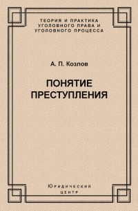 А. П. Козлов - Понятие преступления