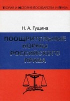 Н. А. Гущина - Поощрительные нормы российского права