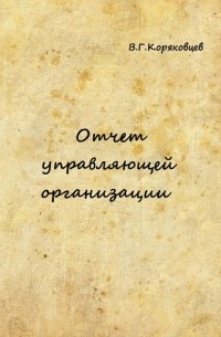 Василий Коряковцев - Отчет управляющей организации