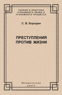 Станислав Бородин - Преступления против жизни