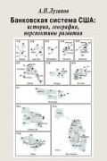 Банковская система США: история, география, перспективы развития