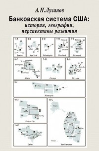 Банковская система США: история, география, перспективы развития