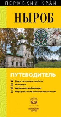 Владимир Гладышев - Ныроб. Путеводитель