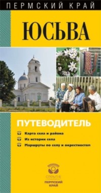 Ольга Данилова - Юсьва. Путеводитель