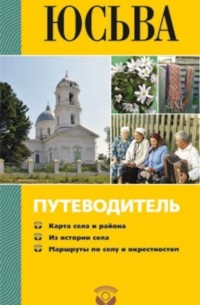 Ольга Данилова - Юсьва. Путеводитель