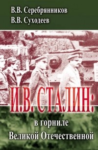Владимир Суходеев - И. В. Сталин: в горниле Великой Отечественной