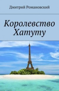 Дмитрий Романовский - Королевство Хатуту