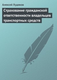 А. И. Худяков - Страхование гражданской ответственности владельцев транспортных средств