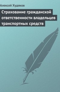 А. И. Худяков - Страхование гражданской ответственности владельцев транспортных средств