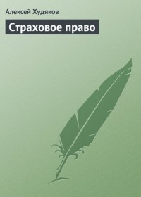 А. И. Худяков - Страховое право