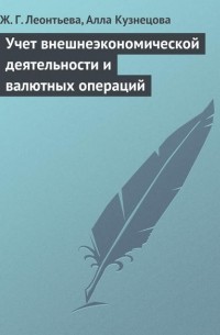 Учет внешнеэкономической деятельности и валютных операций