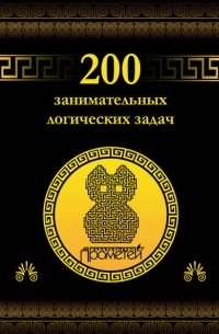 Дмитрий Гусев - 200 занимательных логических задач