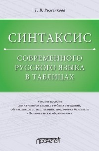 Т. В. Рыженкова - Синтаксис современного русского языка в таблицах