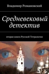 Средневековый детектив