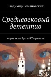 Владимир Романовский - Средневековый детектив