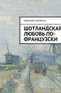 Николай Семченко - Шотландская любовь по-французски