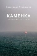 Александр Лучанинов - Каменка