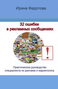 32 ошибки в рекламных объявлениях. Практическое руководство маркетолога и руководителя