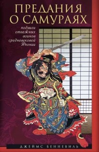 Джеймс Бенневиль - Предания о самураях