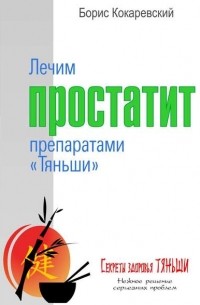 Лечим простатит препаратами «Тяньши»