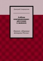 Дмитрий Спиридонов - Азбука контрацепции: доступно о важном