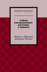 Дмитрий Спиридонов - Азбука контрацепции: доступно о важном