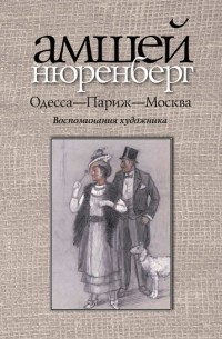 Амшей Нюренберг - Одесса-Париж-Москва