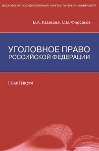 Сергей Фирсаков - Уголовное право Российской Федерации. Практикум
