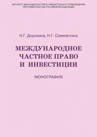 Н. Г. Семилютина - Международное частное право и инвестиции