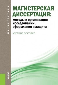 Владимир Беляев - Магистерская диссертация: методы и организация исследований, оформление и защита